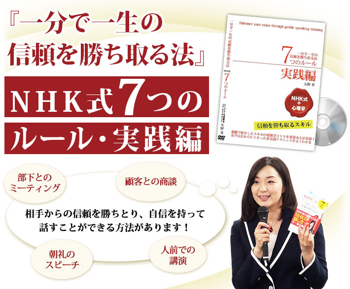 『一分で一生の信頼を勝ち取る法』NHK式7つのルール・実践編